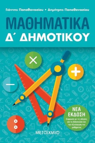 Βοήθημα Μαθηματικά Δ Δημοτικού