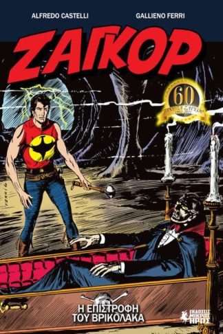 Ζαγκόρ 10- Η επιστροφή του βρικόλακα
