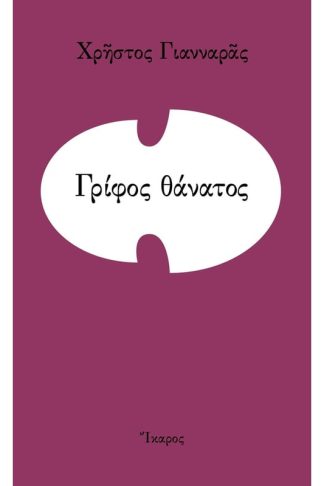 Γρίφος θάνατος