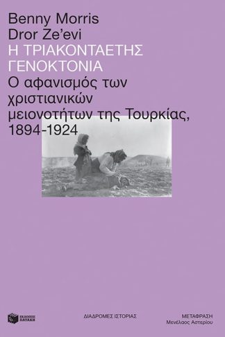 Η τριακονταετής γενοκτονία