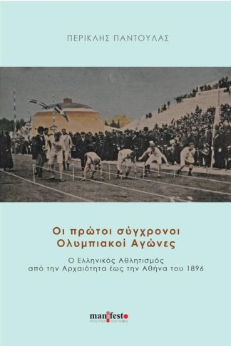 Οι πρώτοι σύγχρονοι Ολυμπιακοί Αγώνες