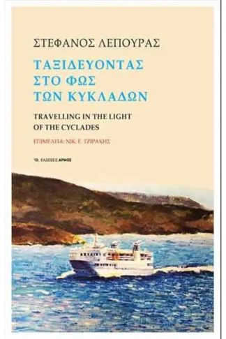 Ταξιδεύοντας στο φως των Κυκλάδων