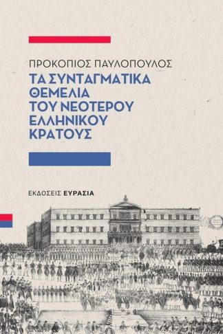 Τα συνταγματικά θεμέλια του νεότερου ελληνικού κράτους