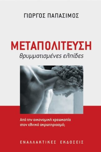 Μεταπολίτευση- θρυμματισμένες ελπίδες