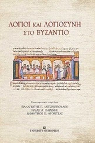 Λόγιοι και λογιοσύνη στο Βυζάντιο