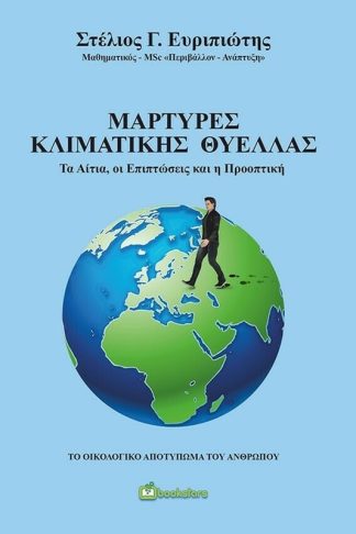 Μάρτυρες κλιματικής θύελλας