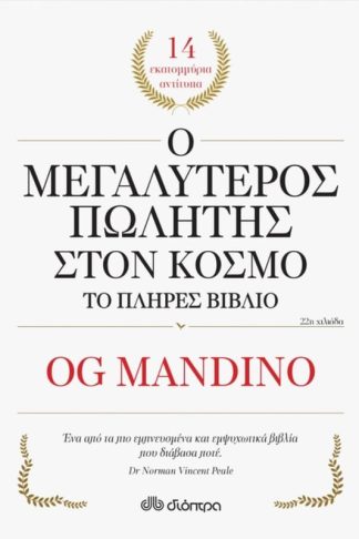 Ο μεγαλύτερος πωλητής στον κόσμο Το πλήρες βιβλίο