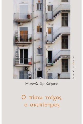 Ο πίσω τοίχος
