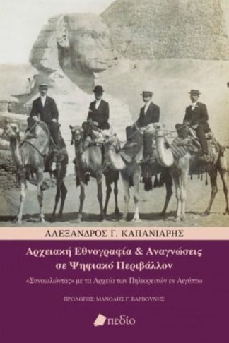 Αρχειακή εθνογραφία και αναγνώσεις σε ψηφιακό περιβάλλον