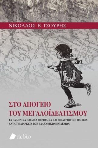Στο απόγειο του Μεγαλοϊδεατισμού