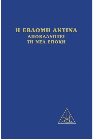 Η έβδομη ακτίνα αποκαλύπτει τη νέα εποχή
