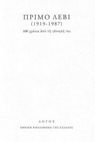 Πρίμο Λέβι (1919-1987)- 100 χρόνια από τη γέννησή του