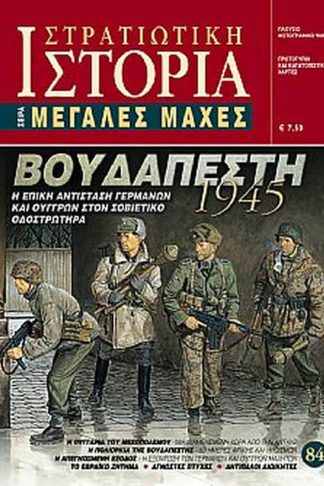Βουδαπέστη 1945 - Τεύχος 84