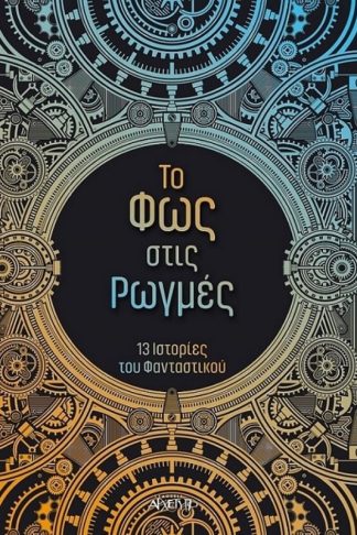 Το φως στις ρωγμές
