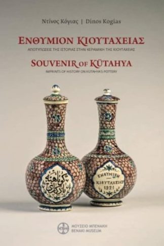 Ενθύμιον Κιουτάχειας / Souvenir of Kütahya
