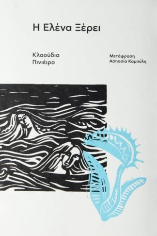 Η Ελένα ξέρει