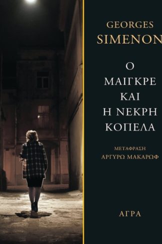Ο Μαιγκρέ και η νεκρή κοπέλα
