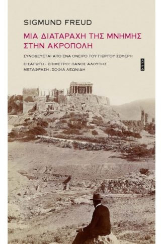 Μια διαταραχή της μνήμης στην Ακρόπολη