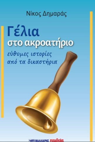 Γέλια στο ακροατήριο