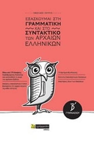 Βοήθημα Εξασκούμαι στη γραμματική και στο συντακτικό των αρχαίων ελληνικών ΒΓυμνασίου