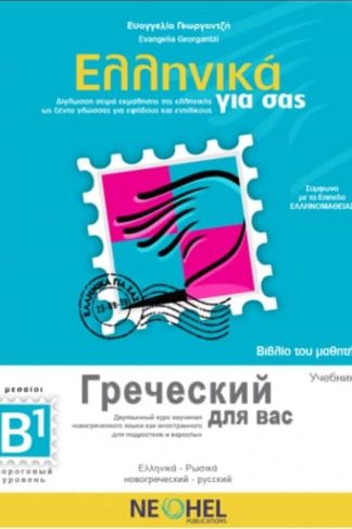 Ελληνικά για σας B1 Βιβλίο Μαθητή - Greek For You B1 Textbook + CD mp3 (Greek -Russian)