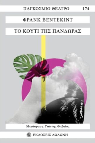 Το κουτί της Πανδώρας