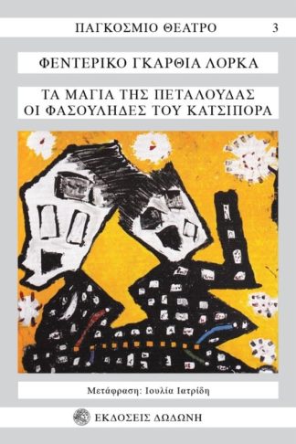 Τα μάγια της πεταλούδας