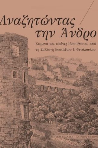 Αναζητώντας την Άνδρο