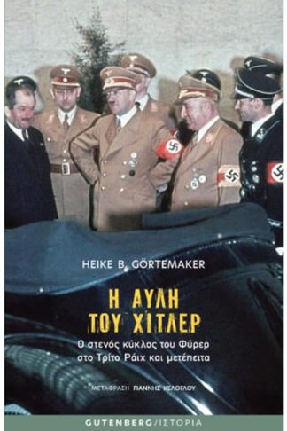 Η Αυλή του Χίτλερ