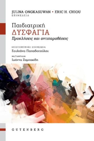 Παιδιατρική δυσφαγία