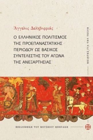 Ο ελληνικός πολιτισμός της προεπαναστατικής περιόδου ως βασικός συντελεστής του Αγώνα της Ανεξαρτησίας