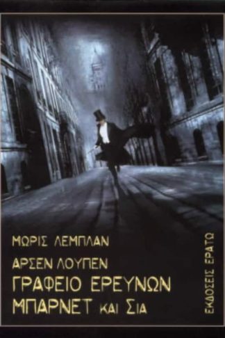 Αρσέν Λουπέν - Γραφείο ερευνών Μπάρνετ Σία