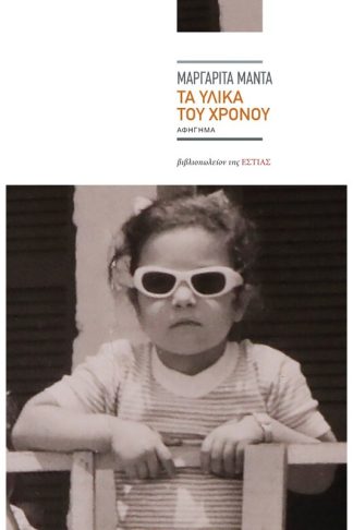 Τα υλικά του χρόνου