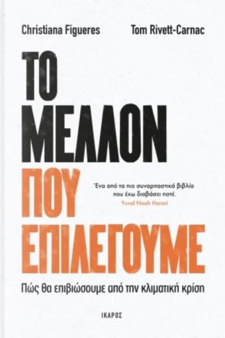 Το μέλλον που επιλέγουμε