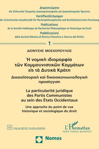 Η νομική ιδιομορφία των κομμουνιστικών κομμάτων εις τα δυτικά κράτη