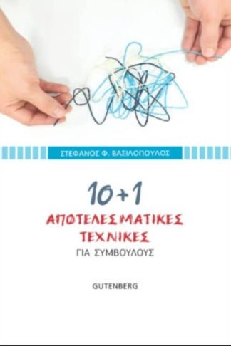 10 + 1 αποτελεσματικές τεχνικές για συμβούλους
