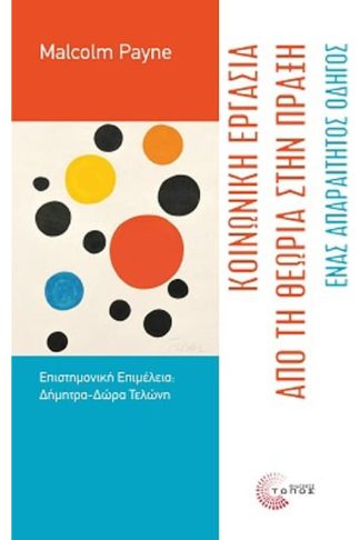 Κοινωνική εργασία : Από τη θεωρία στην πράξη