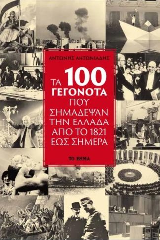 Τα 100 γεγονότα που σημάδεψαν την Ελλάδα από το 1821 έως σήμερα