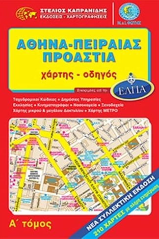 Αθήνα - Πειραιάς - Προάστια