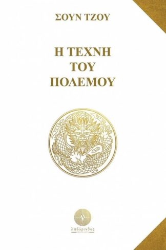 Η τέχνη του πολέμου