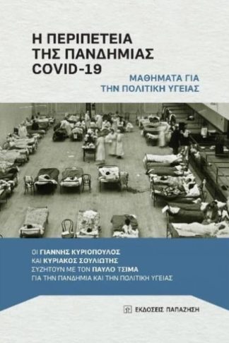 Η περιπέτεια της πανδημίας COVID-19 - Μαθήματα για την πολιτική υγείας