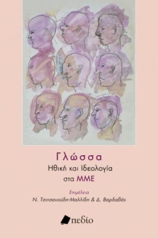 Γλώσσα - Ηθική και Ιδεολογία στα ΜΜΕ