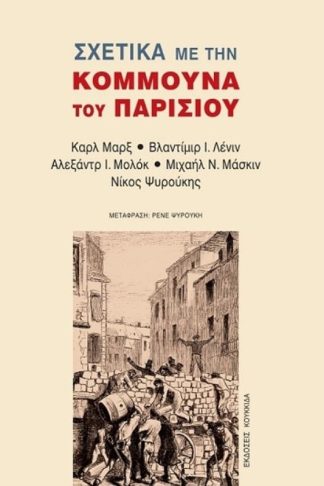Σχετικά με την Κομμούνα του Παρισιού