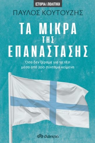Τα μικρά της επανάστασης