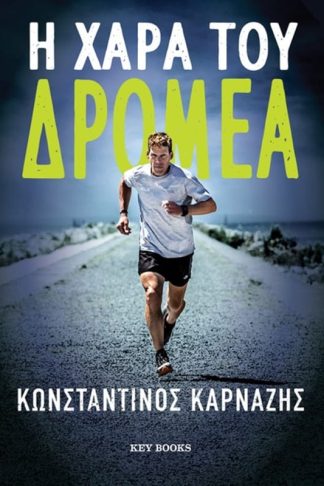 Η χαρά του δρομέα