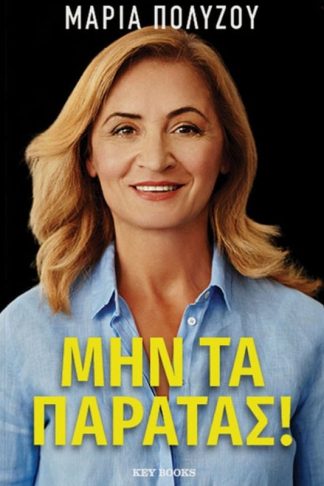 Μην τα παρατάς!