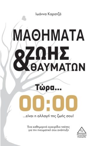 Μαθήματα ζωής θαυμάτων