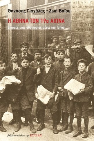 Η Αθήνα τον 19ο αιώνα