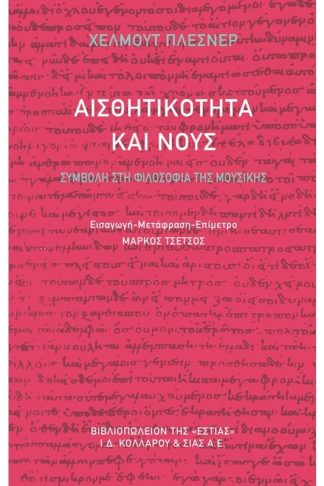 Αισθητικότητα και νους
