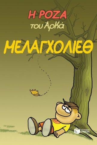 Η Ρόζα του Αρκά. Μελαγχολίεθ